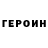 Героин герыч Yeldos Adai